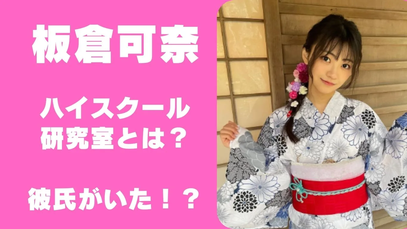 板倉可奈のハイスクール研究室時代とは