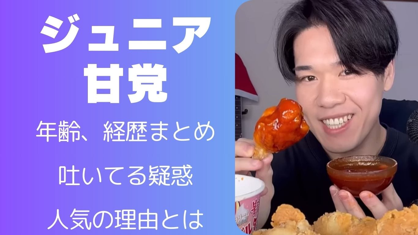 ジュニア甘党の紹介画像