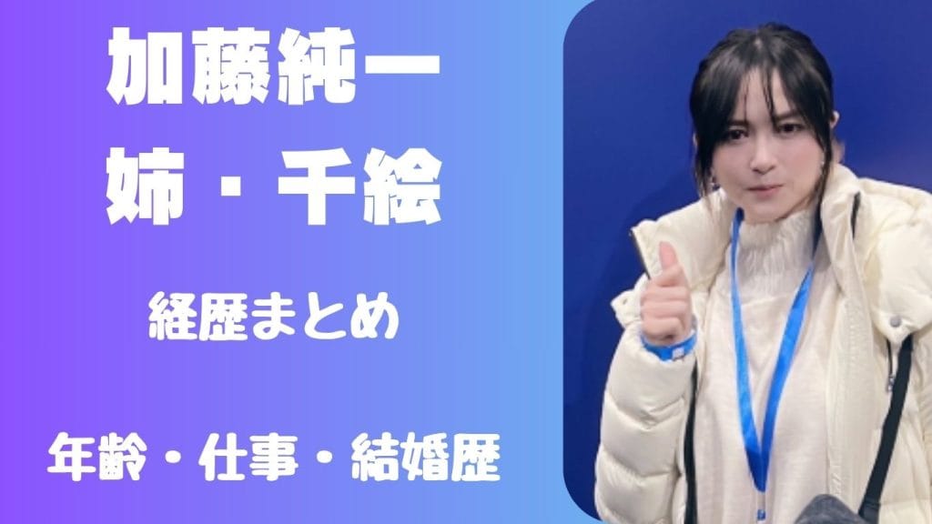 加藤純一の姉・千絵