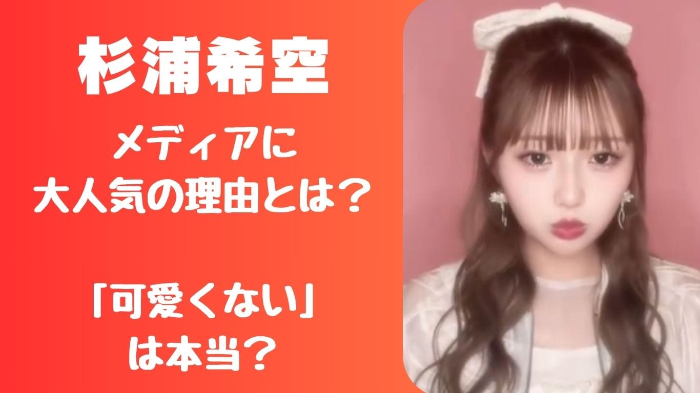 杉浦希空の紹介画像