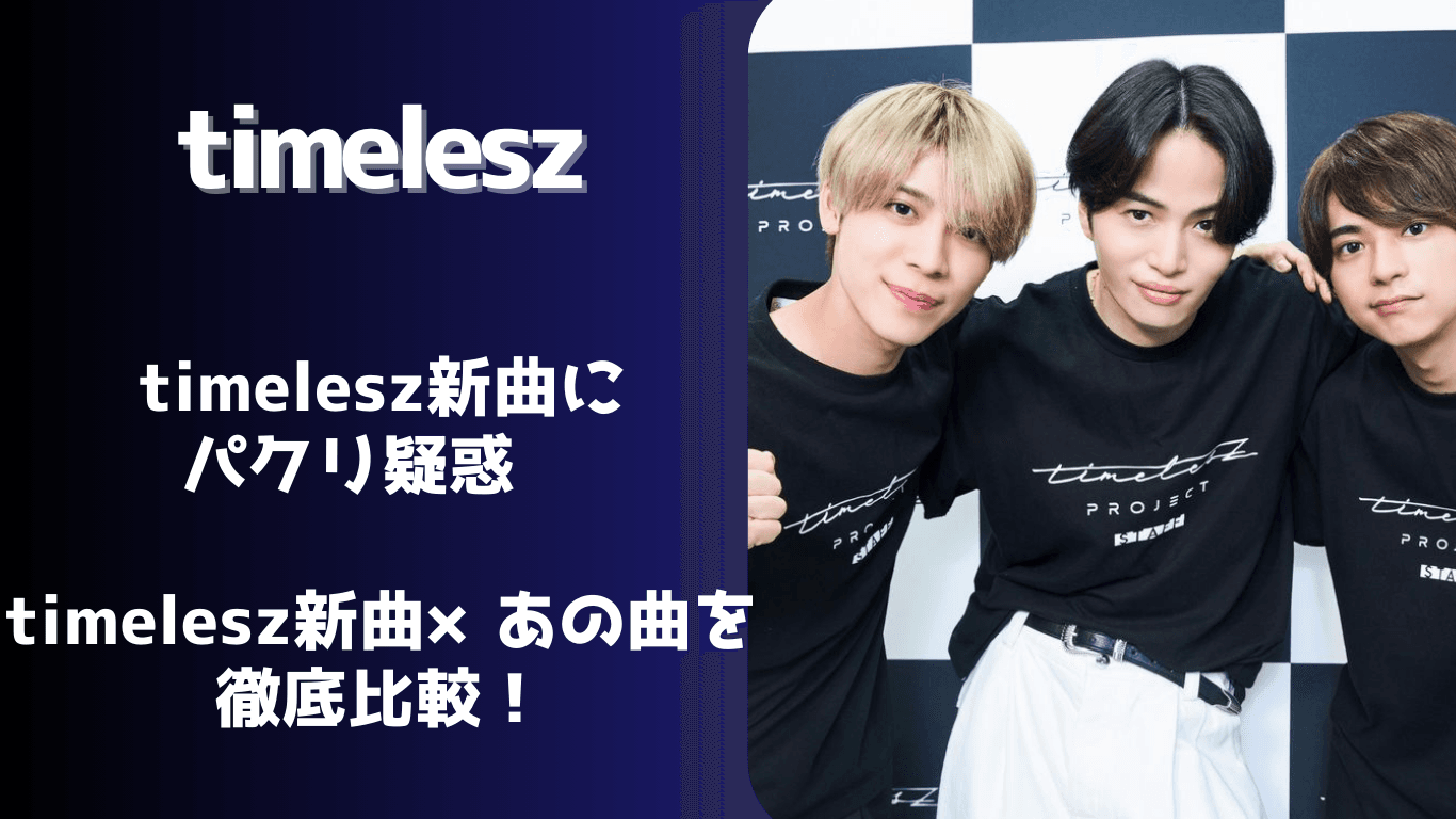 timeleszの新曲は「似てる」のか？徹底比較！