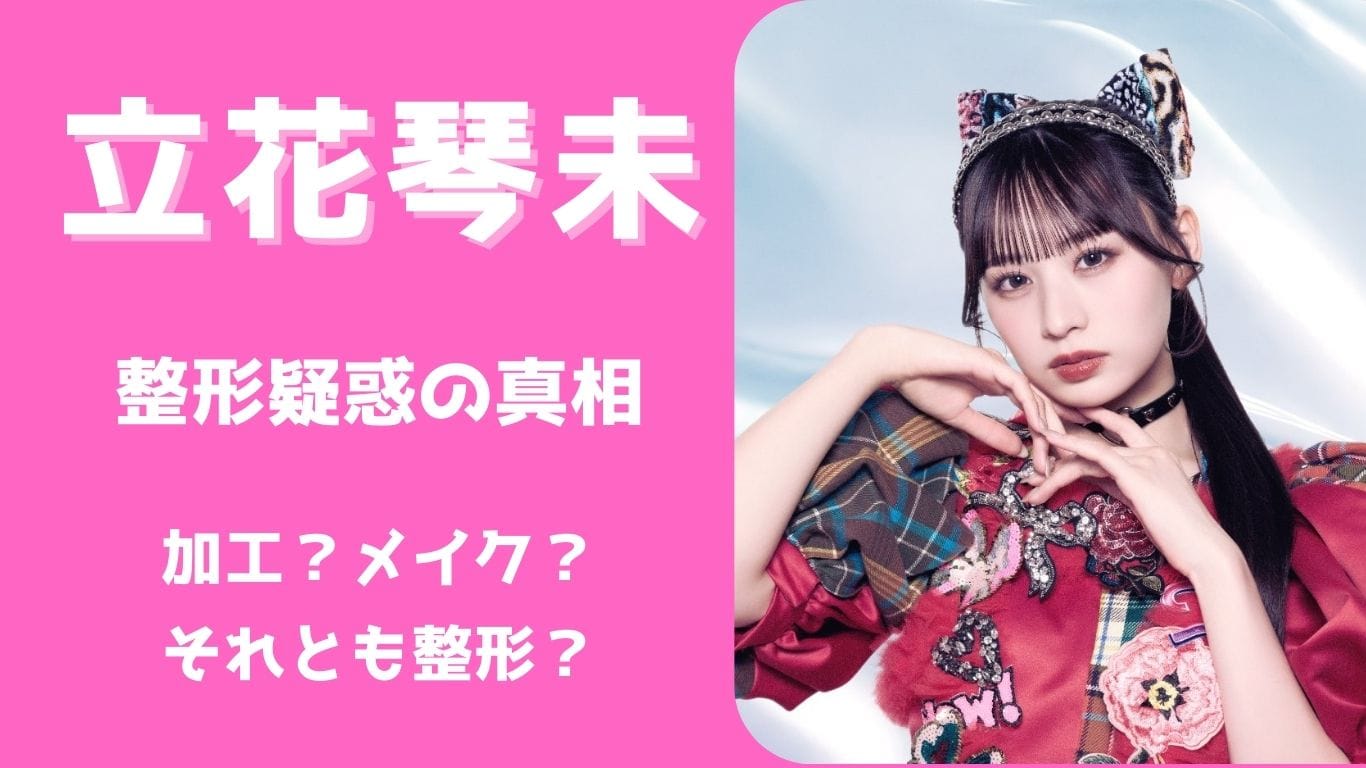 立花琴未の整形疑惑を検証