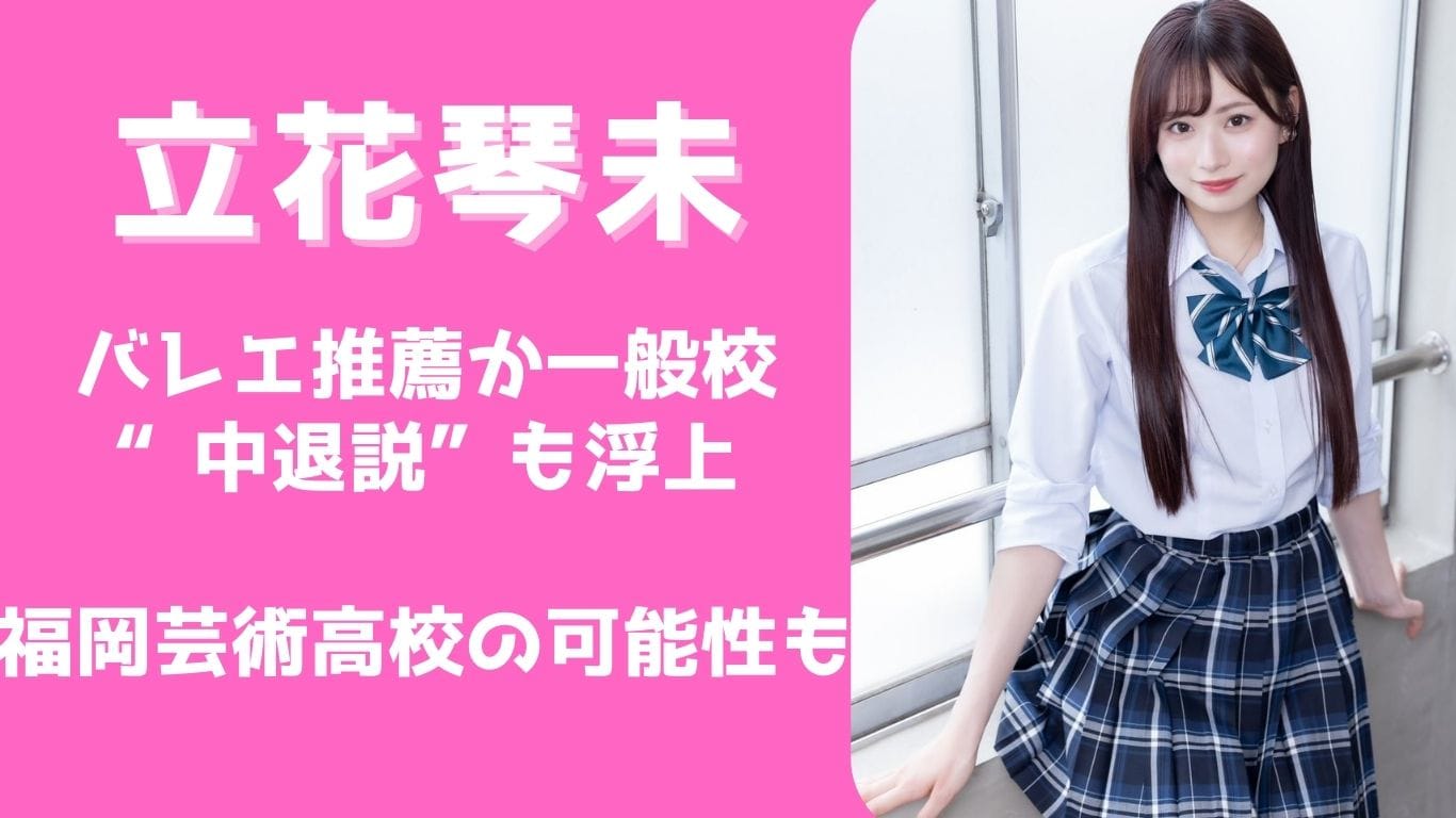立花琴未の出身高校を考察！