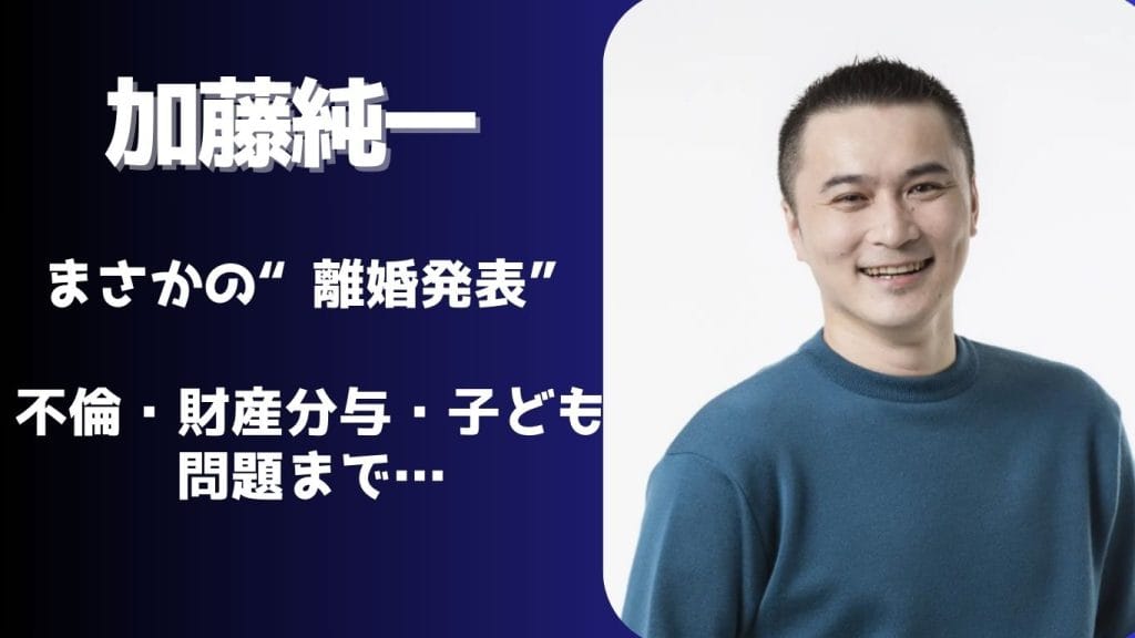 加藤純一はなぜ離婚した?いつから夫婦関係が破綻していたのかを徹底解説