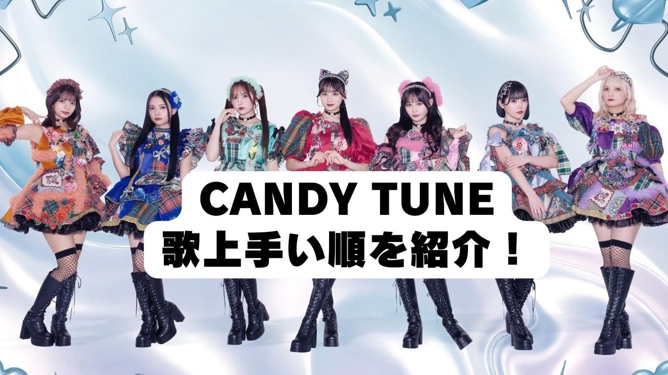【歌上手い順】CANDY TUNEで注目の実力派メンバーは誰?SNSの声で検証!
