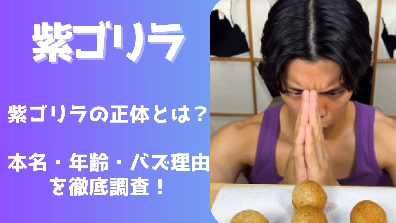 紫ゴリラは何者？本名・年齢・バズ理由を徹底調査！