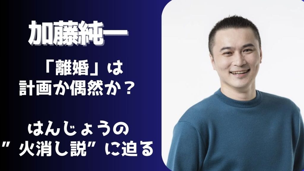 加藤純一“離婚報告”は、はんじょうの火消し?本人発言から読み解く真相とは