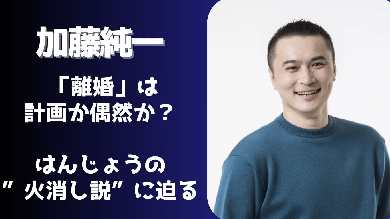 加藤純一“離婚報告”は、はんじょうの火消し？本人発言から読み解く真相とは