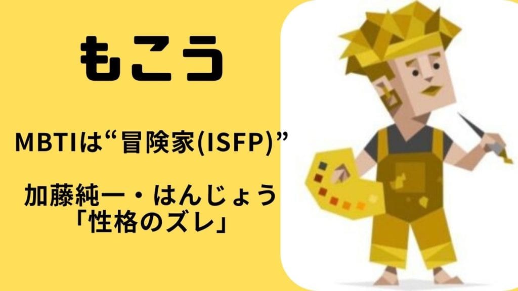 もこうのMBTIは“冒険家（ISFP）” ！加藤純一やはんじょうとの相性はまさかの結果に？