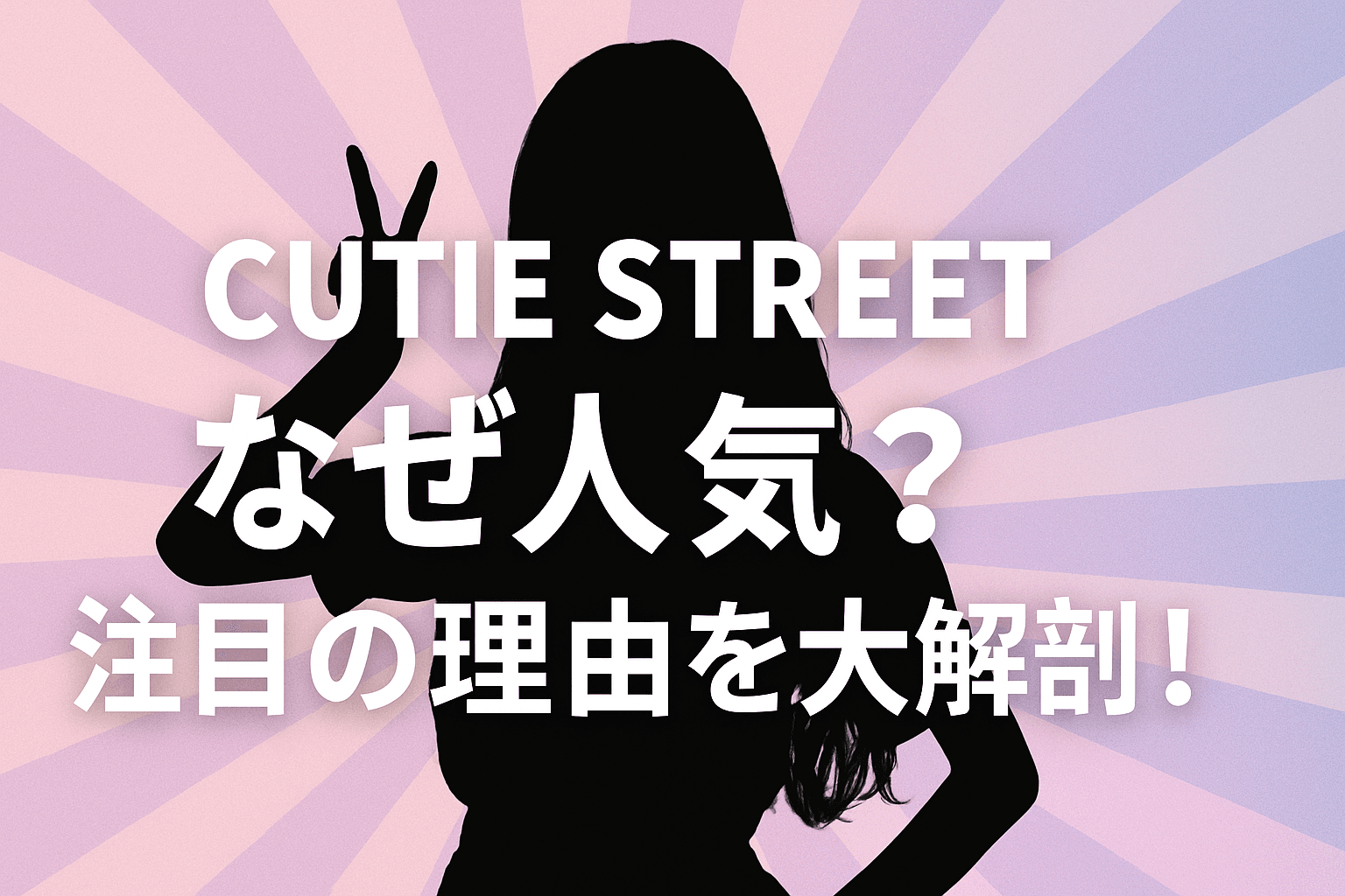 CUTIE STREETはなぜ人気?爆発的人気の理由を徹底解説!