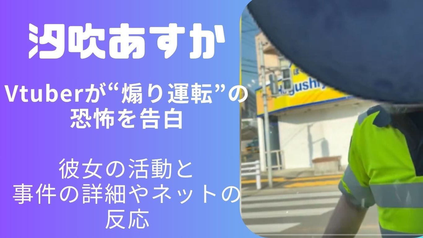 プラモ配信や歌枠で人気のVtuber・汐吹あすかとは？煽り運転の被害をXで告白し話題に。事件の詳細やネットの反応、彼女が“リアルを出す”理由に迫ります。