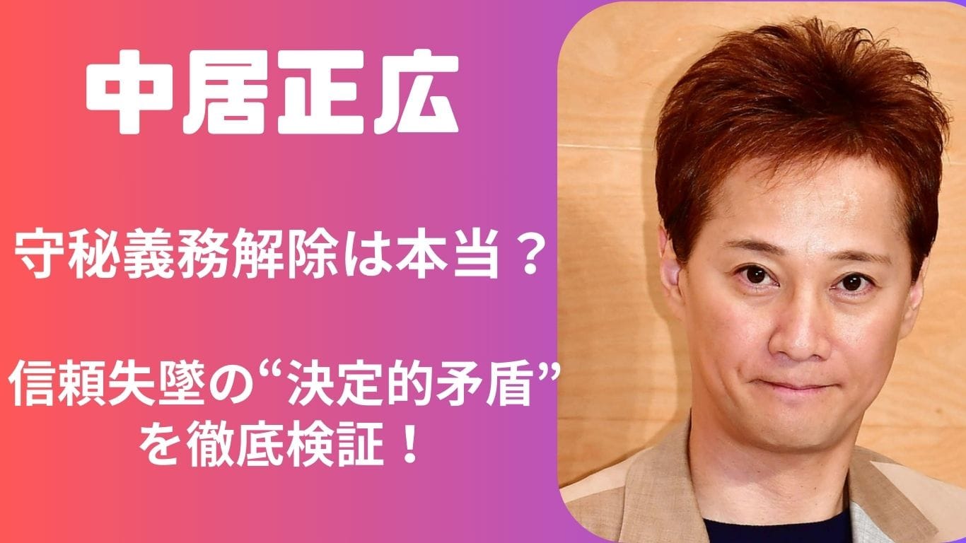 中居正広「守秘義務解除」は本当か?矛盾点から検証する“信頼失墜”の構図