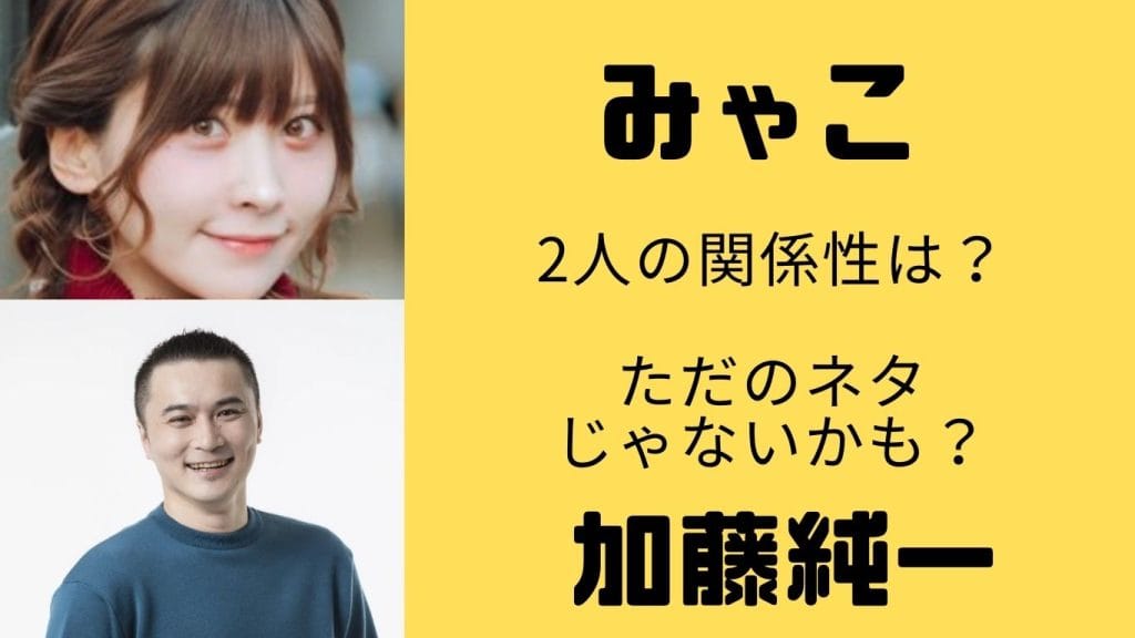加藤純一とみゃこの関係は？出会いから告白、 “付き合ってる説”の真相まで徹底解説！