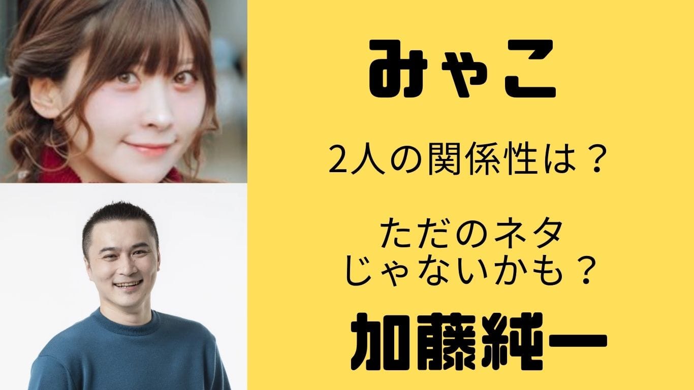 加藤純一とみゃこの関係は?出会いから告白、 “付き合ってる説”の真相まで徹底解説!