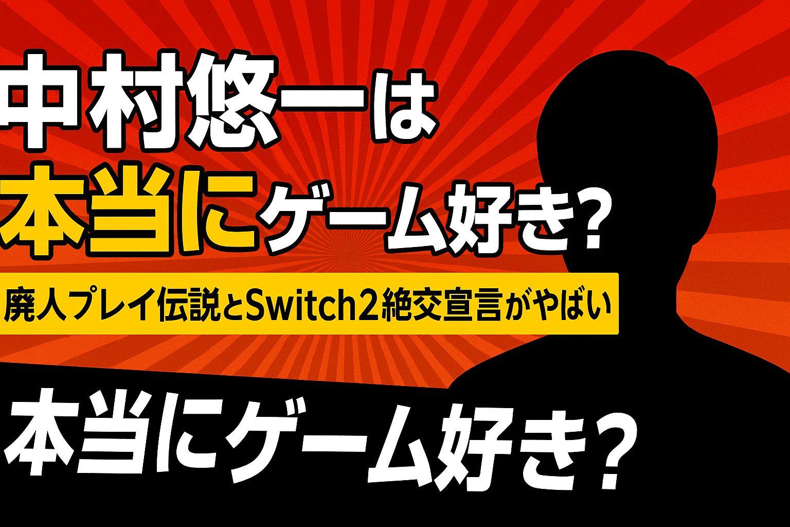 中村悠一は本当にゲーム好き？廃人プレイ伝説とSwitch2絶交宣言がやばい