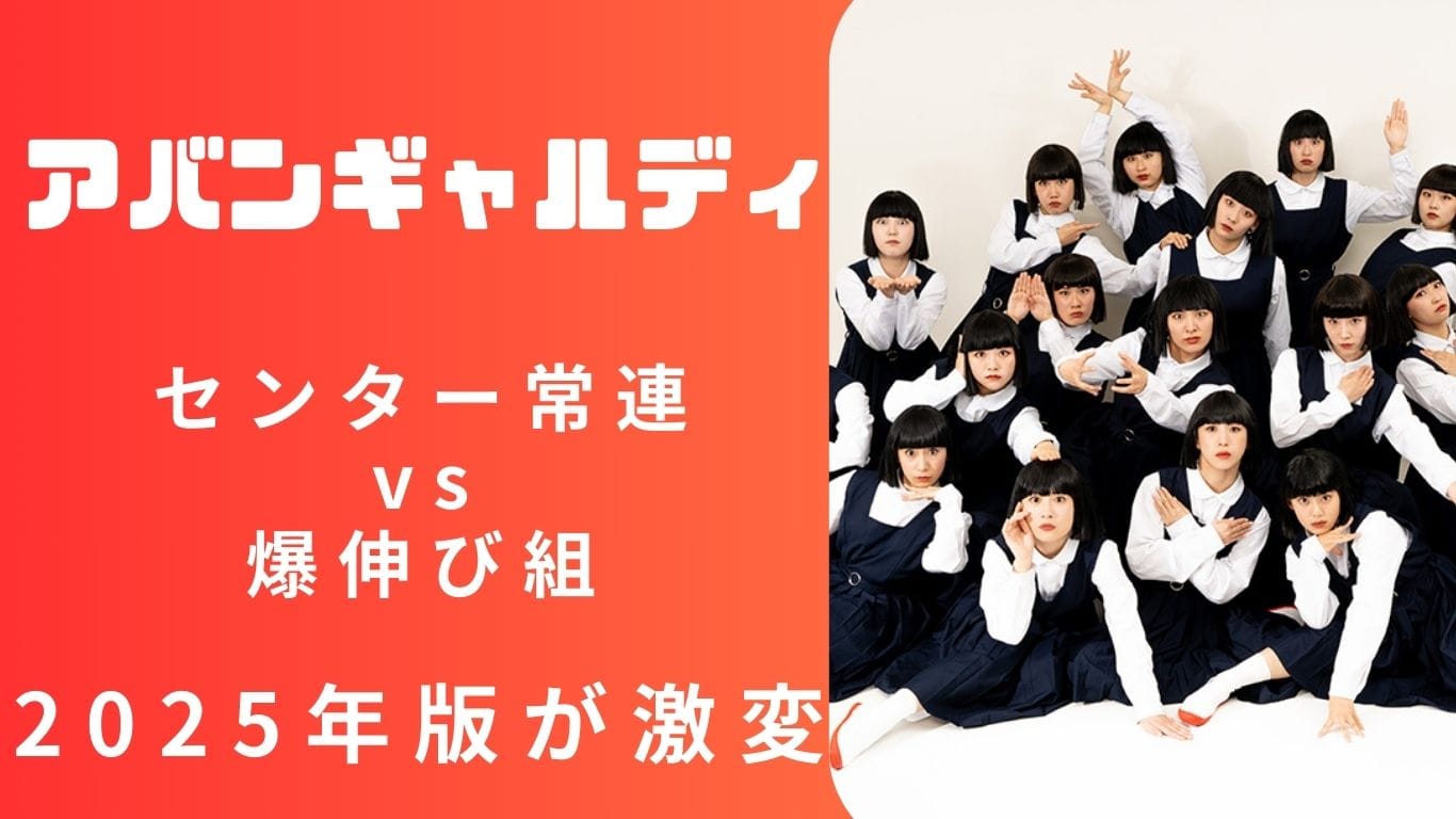 アバンギャルディのメンバー人気順！ “今一番バズってるメンバー”は誰？【2025年最新版】
