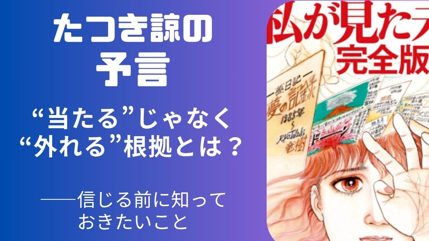 たつき諒の予言が外れる可能性は?実は“7月5日説”には根拠がなかった?