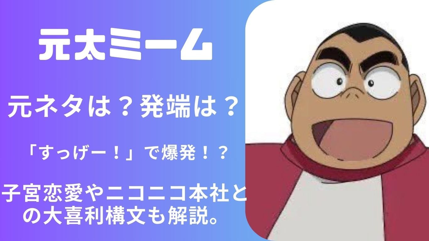 元太ミームの元ネタとは？「すっげー！」で爆発する破壊神パロディがネットで話題に！