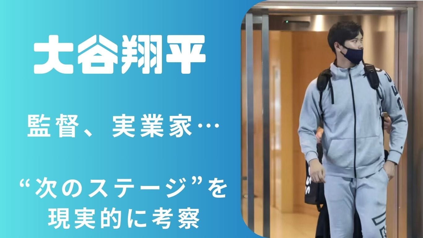大谷翔平は引退後、何をするのか？監督・実業家・指導者…そして“表舞台から静かに消える”可能性まで、本人の性格や発言をもとに現実的に予測。ファンの声も紹介！