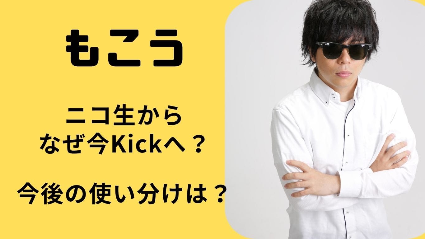 もこうがKickを選んだ理由とは？ “ニコ生に固執していた漢”の変化に迫る