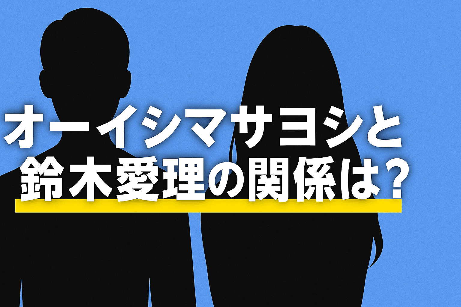 オーイシマサヨシと鈴木愛理の関係は？ “付き合ってる説”も浮上する神コラボの真相に迫る！