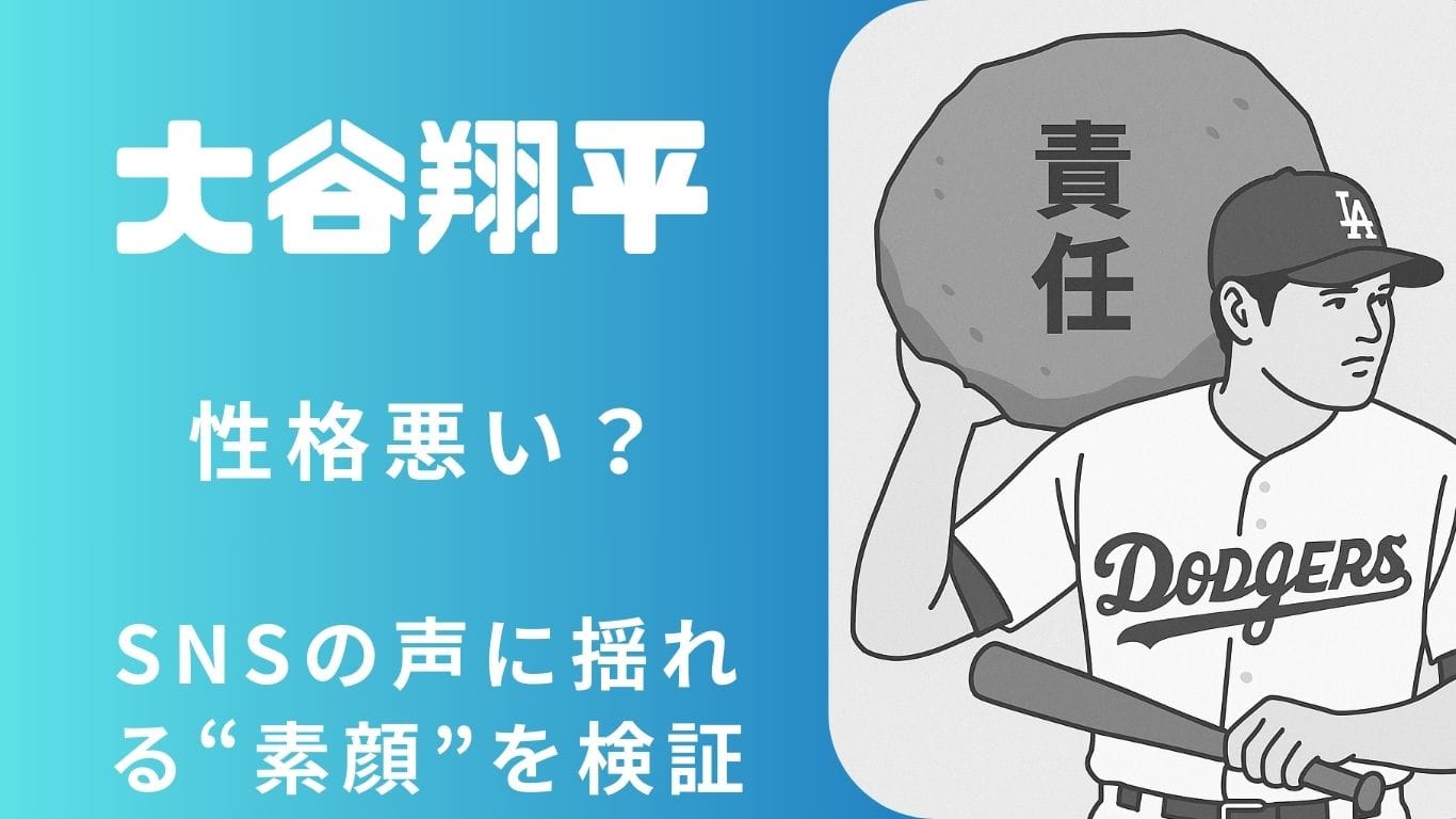 大谷翔平は“性格悪い？”昔の天然キャラから“大人の余裕”へ…賛否を徹底検証！