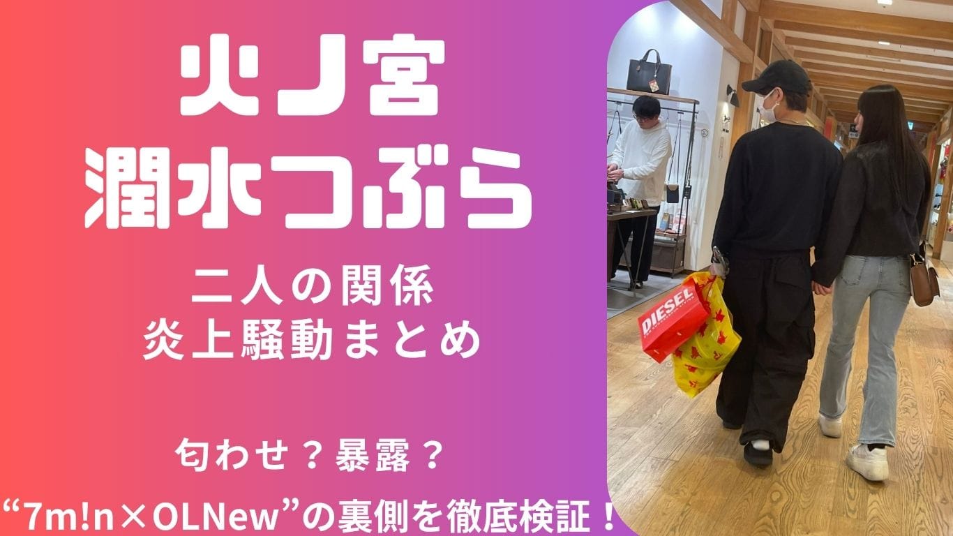 【炎上】火ノ宮夕と潤水つぶらは彼氏彼女?二人の関係と情報源の真相とは