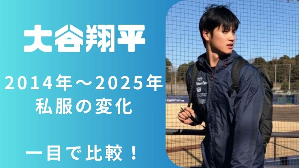 【大谷翔平】私服の変化を徹底検証！ダサい→垢抜けの境界線は２０○○年だった！