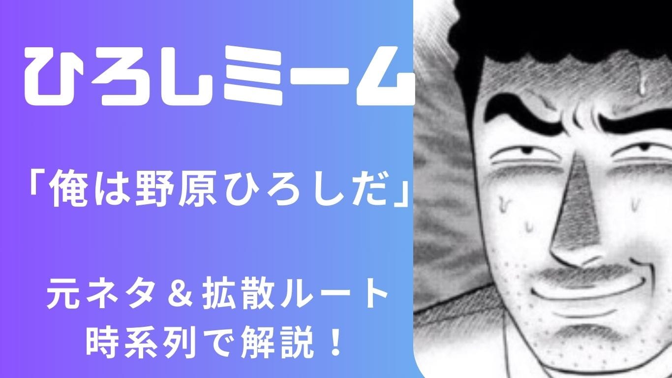 【ひろしミーム】の元ネタ＆拡散ルートを時系列で解説！声マネと風刺がネットを席巻したワケ