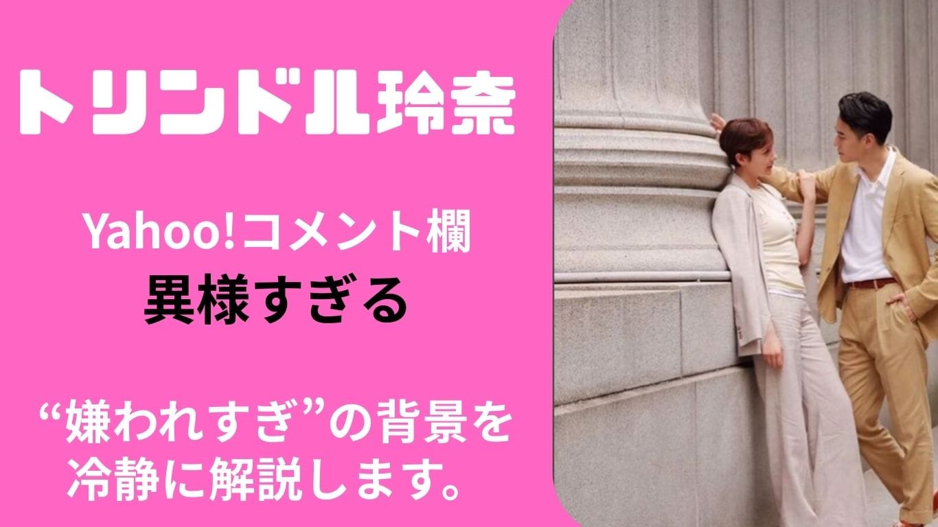 トリンドル玲奈はなぜ嫌われる？異常なアンチコメントが殺到する理由を徹底解説