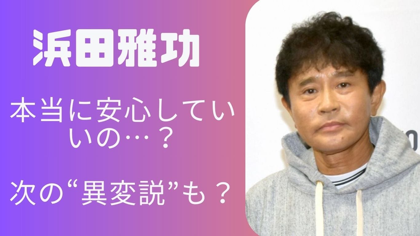 浜田雅功に“次の休養”の噂？復帰発表の裏で囁かれる“ある異変”とは