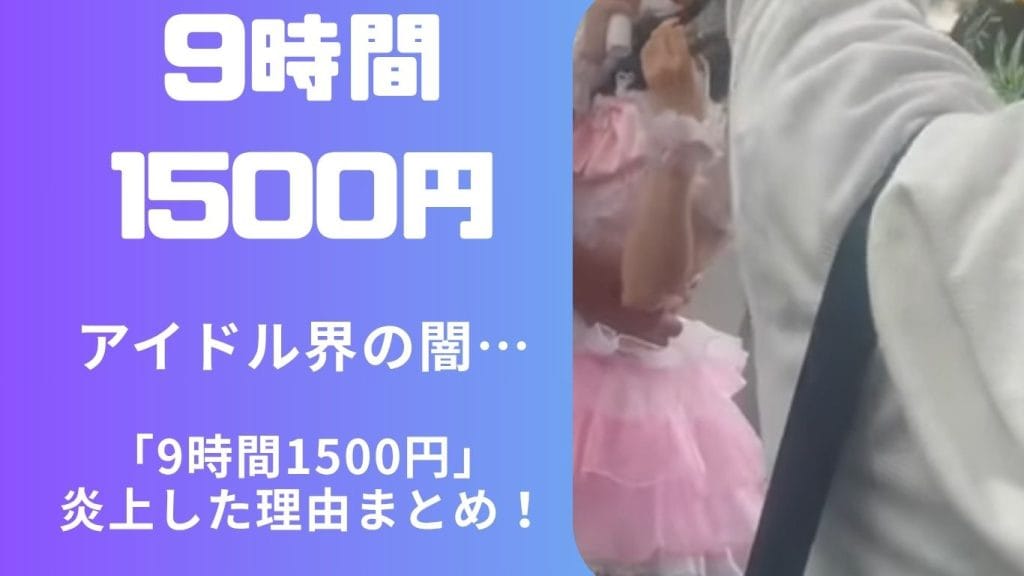 アイドル界の闇…「9時間1500円」が炎上した理由まとめ！