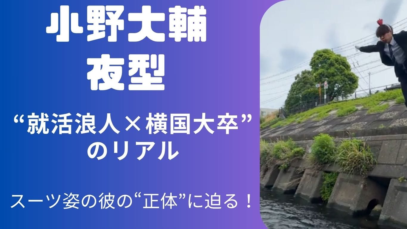 小野大輔夜型は何者？年齢・出身・大学まで徹底解説！ “川ダイブ男”の正体とは？