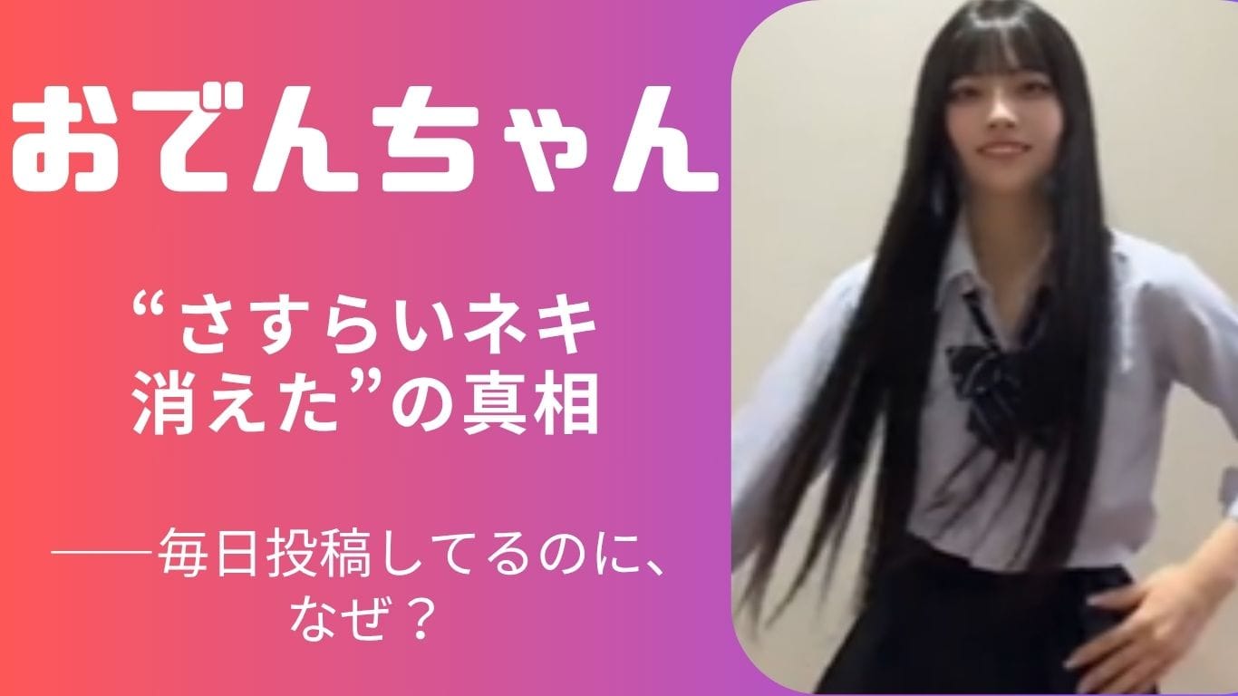 おでんちゃんは本当に“消えた”のか？TikTokでの現在の活動状況と誤解の理由とは