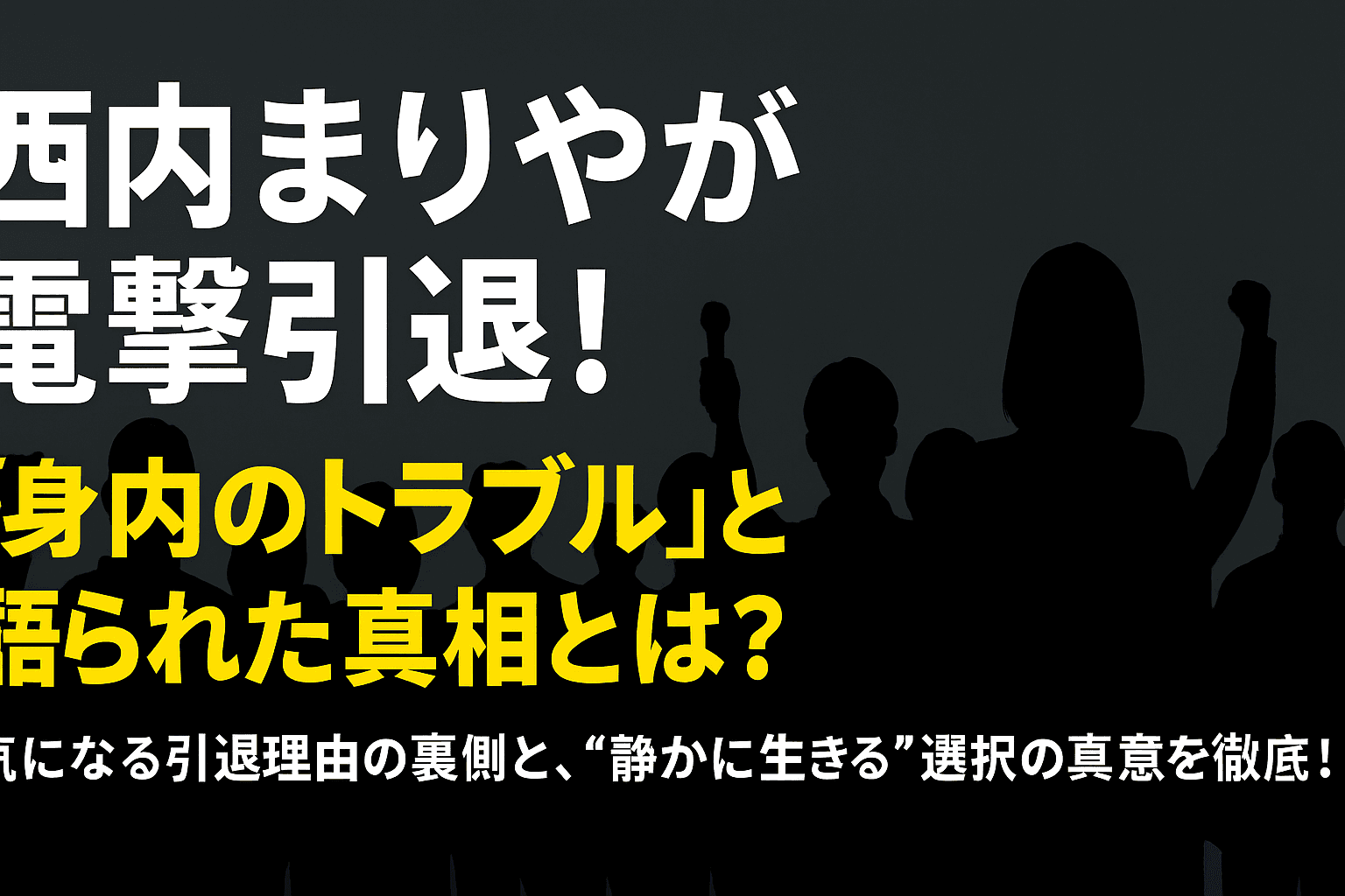西内まりやの引退後とは?海外移住、実業家転身…静かに生きる“決断”の真意とは?