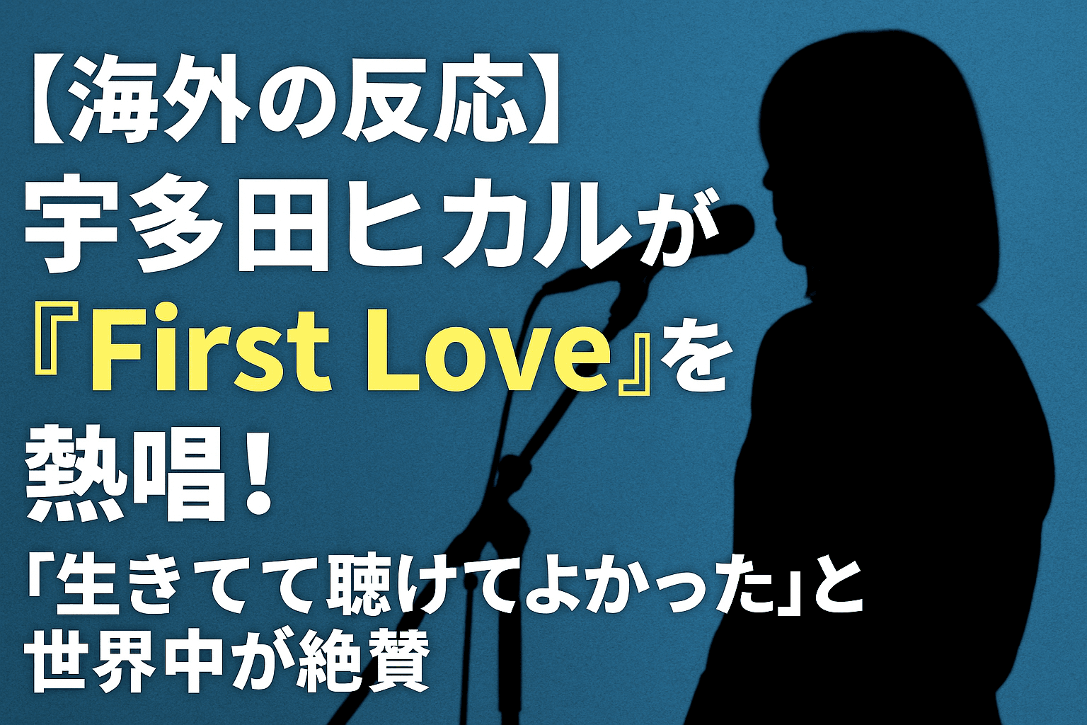 【海外の反応】宇多田ヒカルが『First Love』を熱唱！ “生きてて聴けてよかった”と世界中が絶賛
