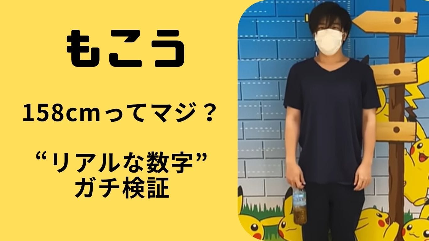 もこうの身長を検証!158cmか164cmか? “ネタ説”とガチ比較で真相に迫る!