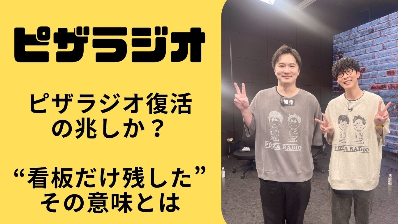 ピザラジオ復活の兆しか？オーイシの“あの発言”に隠された再始動の伏線とは