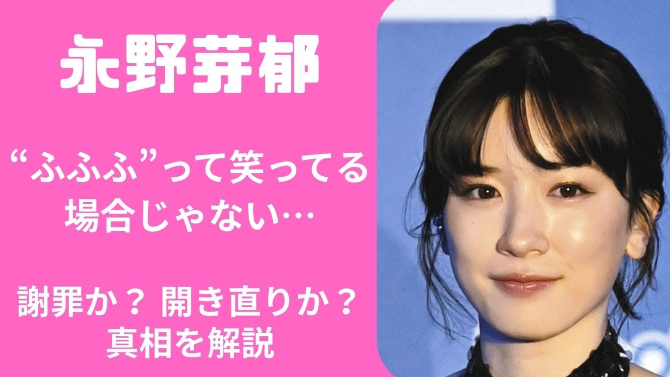 永野芽郁の打ち上げスピーチは“反省してない”？それとも空気を読んだジョーク？