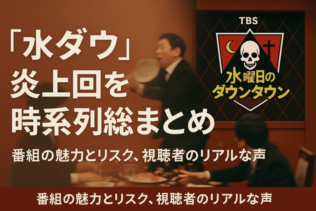 水曜日のダウンタウンがまた炎上!? “寿司合戦”をはじめ、過去にも炎上したヤバすぎる放送回を一挙まとめ！視聴者の怒りと称賛が交錯する“ギリギリすぎる演出”とは？
