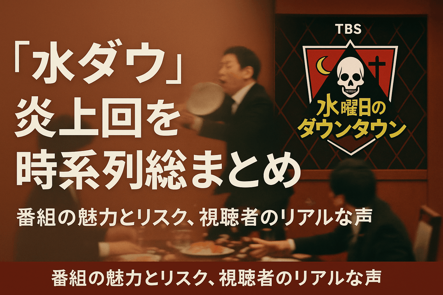 水曜日のダウンタウンがまた炎上!? “寿司合戦”をはじめ、過去にも炎上したヤバすぎる放送回を一挙まとめ!視聴者の怒りと称賛が交錯する“ギリギリすぎる演出”とは?
