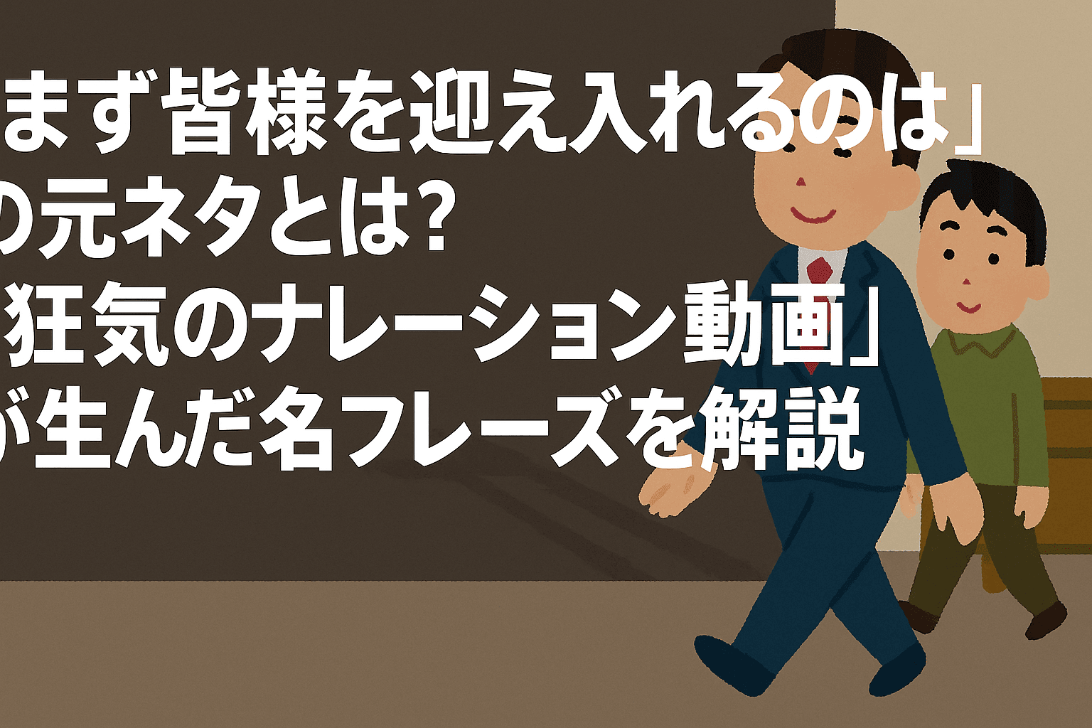 【まず皆様を迎え入れるのは】の元ネタとは？ “狂気のナレーション動画”が生んだ名フレーズを解説！