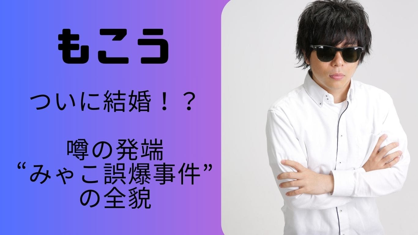 もこうがついに結婚!?みゃこ誤爆事件と“結婚疑惑”の真相を徹底検証