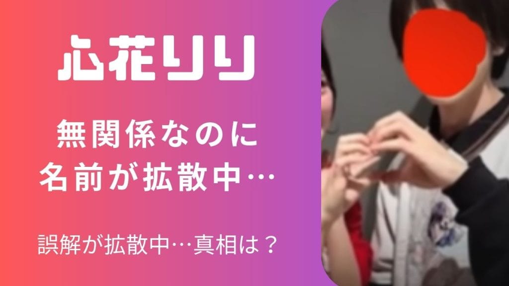 【iLiFE!】心花りりが炎上中？不倫疑惑は完全誤解！“とばっちり炎上”の構造を解説