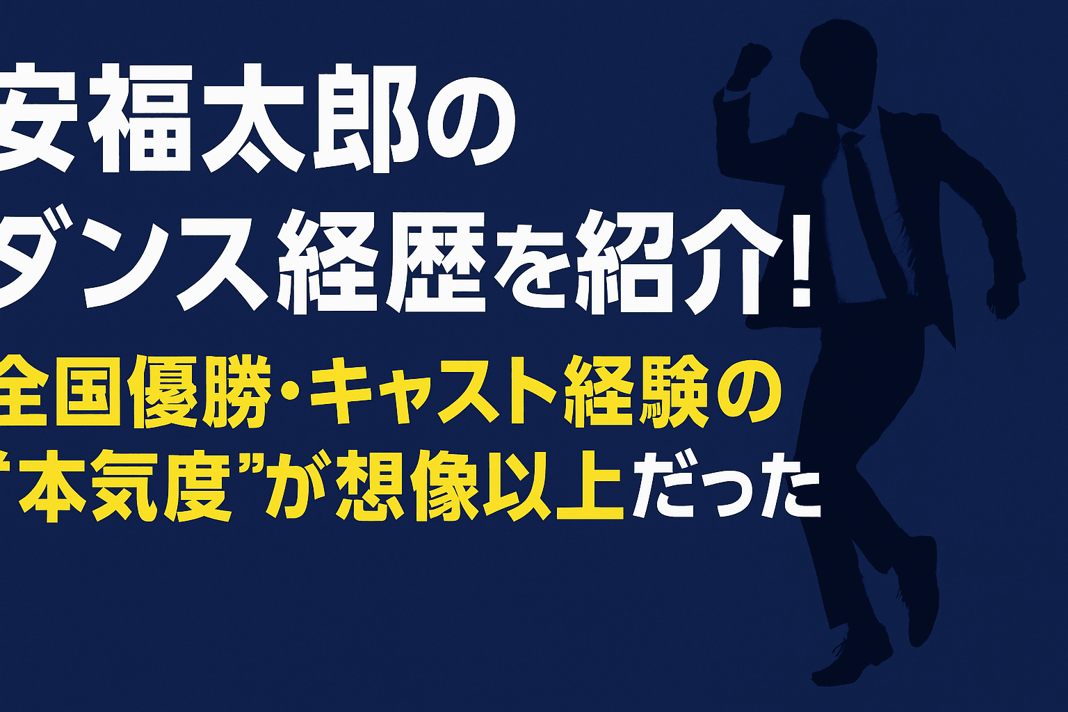 安福太郎のダンス経歴を紹介！全国優勝・ディズニーキャスト経験の“本気度”が想像以上だった