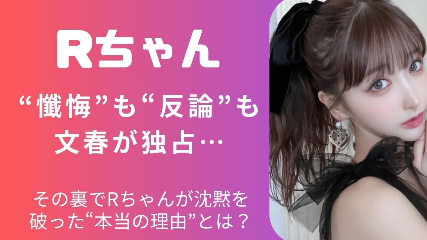 Rちゃんが“反論”に踏み切った理由とは?文春と三山凌輝の“懺悔劇場”に隠された矛盾を考察