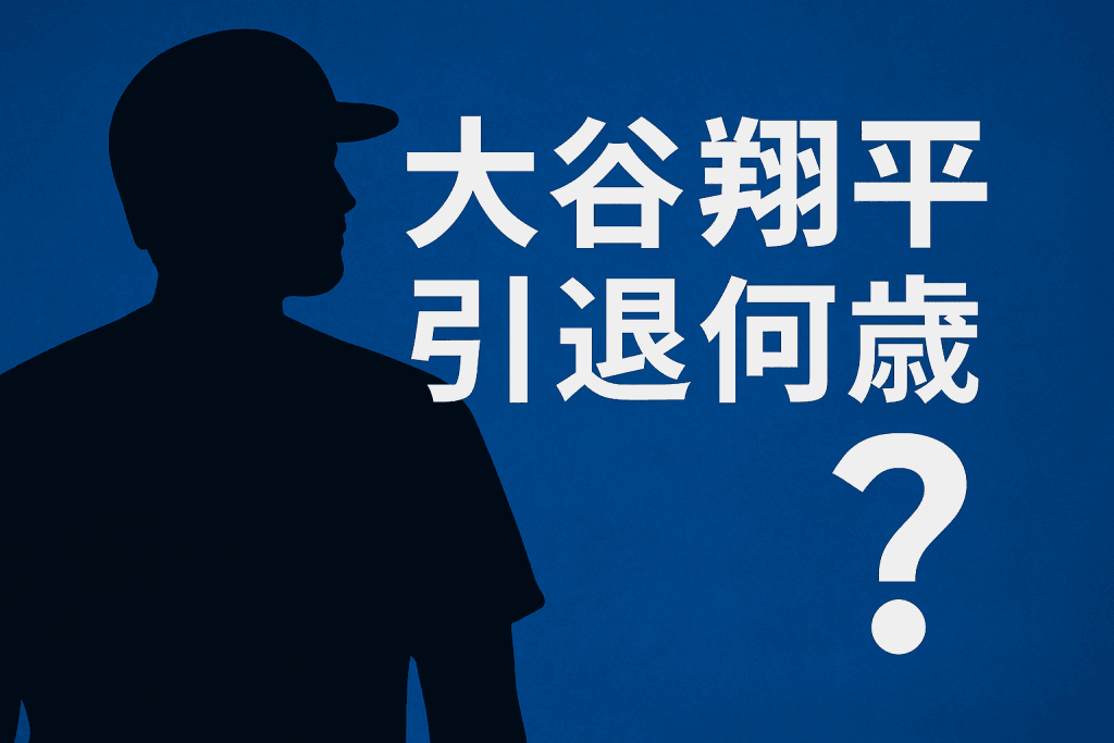 大谷翔平は何歳で引退する？ “40歳説”から“突然の早期引退”まで徹底予測！