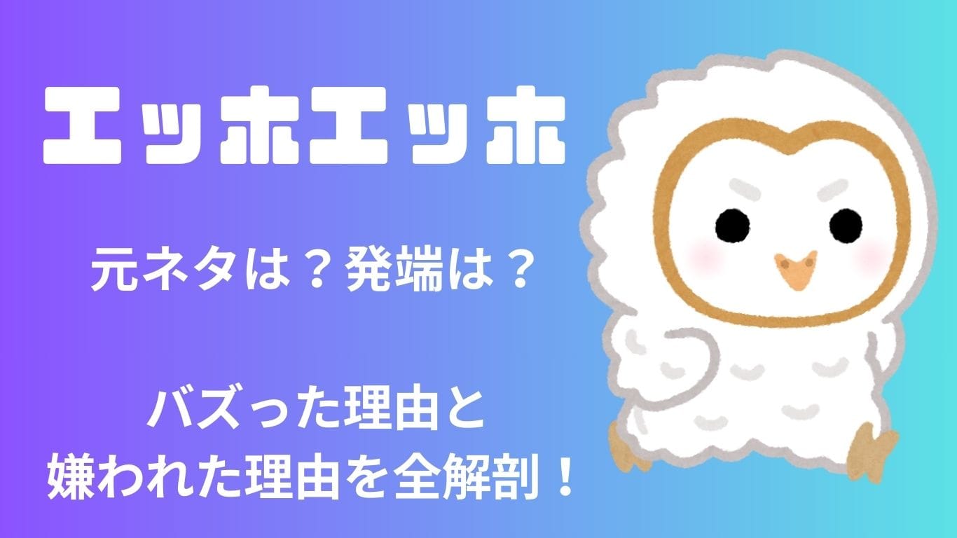 エッホエッホの元ネタは？なぜ嫌われたの？廃れたミームの真実を徹底解説