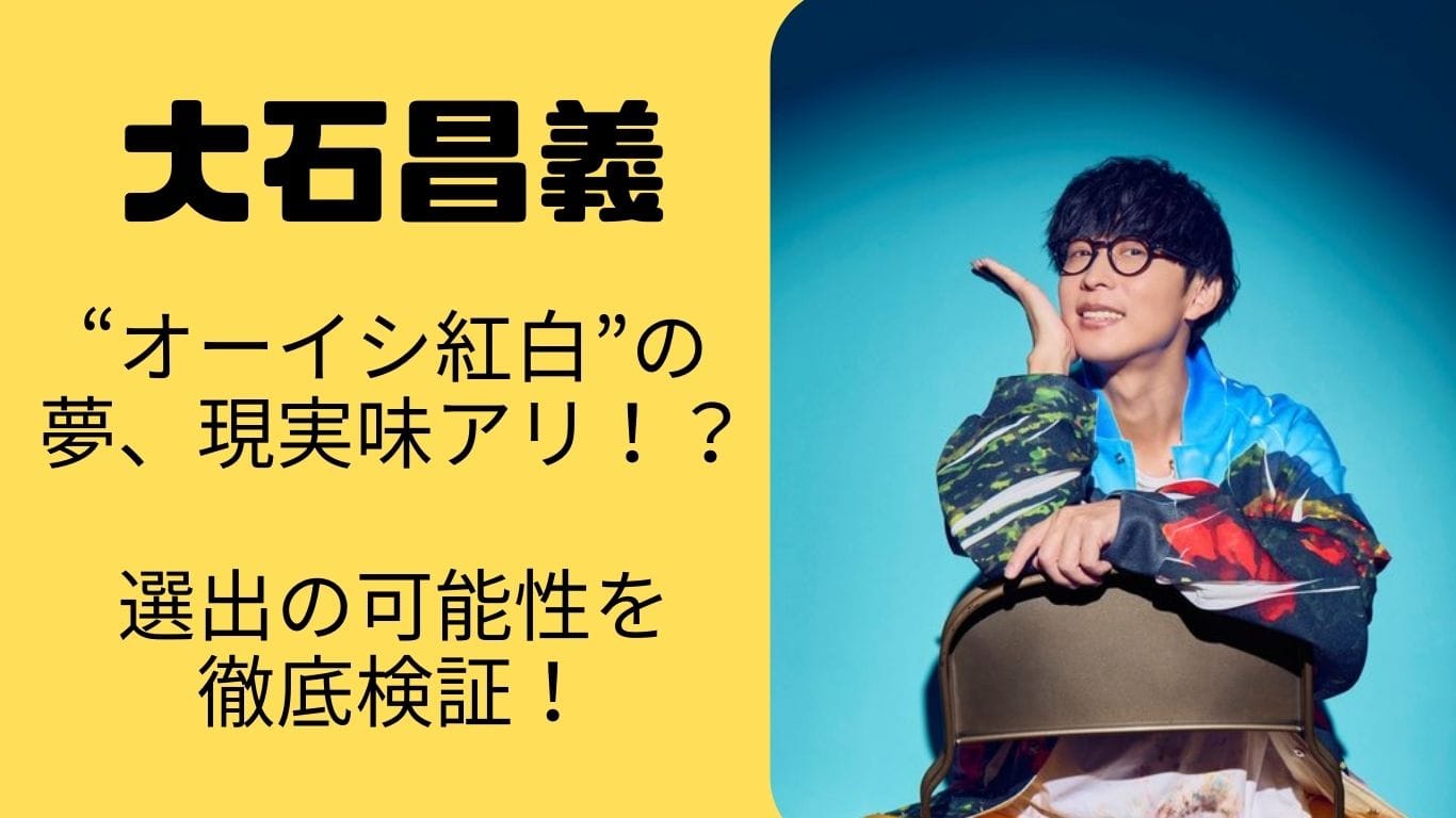 【2026】大石昌義は紅白に選出されるのか? “今年こそ”を裏付ける3つの理由