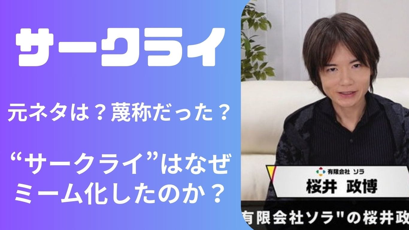 サークライの元ネタとは?桜井政博の“蔑称から愛称化”までのネット史を総まとめ!